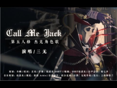 【三無】Call Me Jack 【第五人格杰克角色曲】