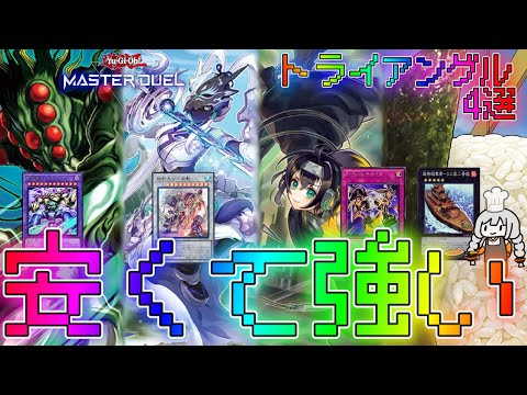 【マスターデュエル】ジェム回収におすすめのデッキ4選！ランクマッチ実況解説【遊戯王】【Master Duel】ボイスロイド実況イベント展開ルートトライアングル相剣ゲートガーディアン相剣S-Force