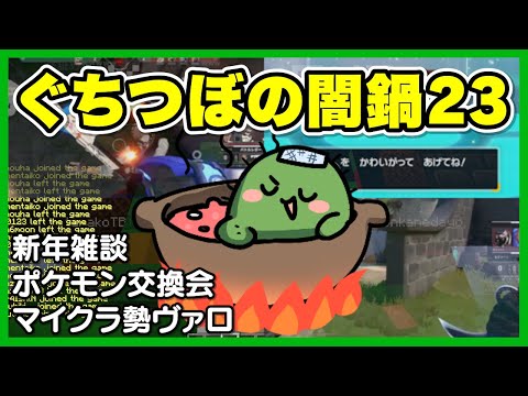 ぐちつぼの闇鍋23 -新年雑談、ポケモン交換会、マイクラ勢ヴァロ-【#ぐちつぼ切り抜き】