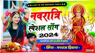 नवरात्रि स्पेशल महाधमाका 2024- Singer Manraj Deewana Song 2024🥰 मनराज दिवाना नवरात्रि सोंग 2024