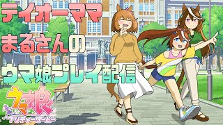 【ウマ娘配信】＃520 テイオーママまるさんのウマ娘育成配信【雑談と育成とルムマ】