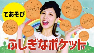 【てあそび】不思議なポケット  ♪Japanese Children's Song & Nursery Rhymes & Finger Plays♪日本兒歌 & 童謠 & 兒童手指歌♪