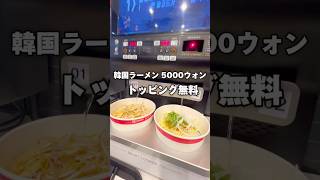 韓国ソウル明洞でトッピング無料の韓国ラーメンを食べてみた！