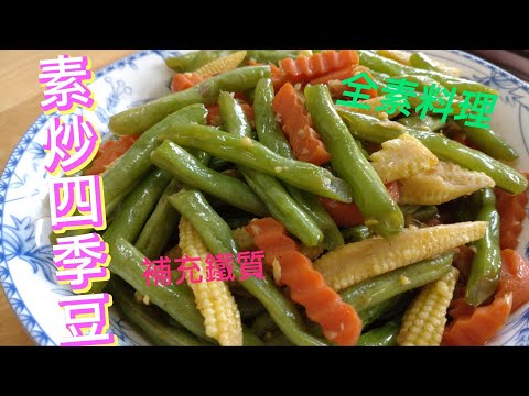 素炒四季豆補充鐵質的來源，素食者應多食用。#全素料理#素食料理 #素#素料理