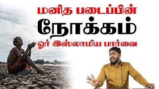 மனித படைப்பிள் நோக்கம் என்ன?  இறைவன் மனிதர்களை ஏற்ற தாழ்வுகளோடு ஏன் படைத்தான் ?