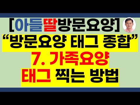 가족요양 태그 찍는 방법 종합[가족요양태그,가족요양보호사,가족요양시급,가족요양보호사시습,태그찍는 방법,태그찍는법,요양보호사태그,방문요양보호사 태그찍는 방법,노인장기요양보험]