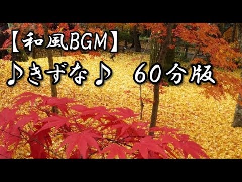 【和風BGM】　♪きずな♪ 　60分版　～四ツ目神・使用BGM～　おとわび