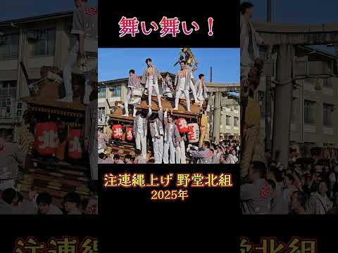 2025年最初の舞い舞い❗ 野堂北組 だんじり 【注連縄上げ 2025年】