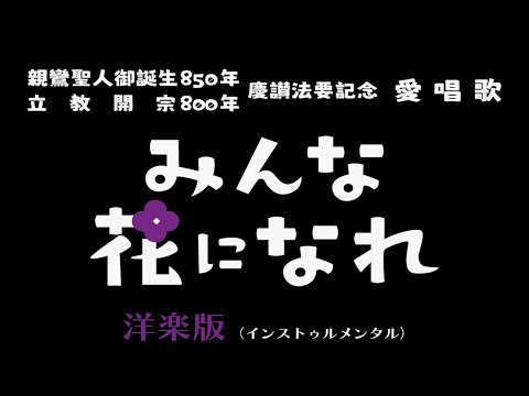 愛唱歌《みんな花になれ》洋楽版（インストゥルメンタル）