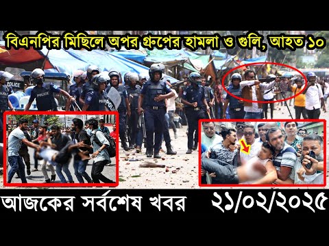 Ajker Bangla Khobor 21 February 2025 | Bangladesh Latest News |Somoy Sangbad News Bangla News Today