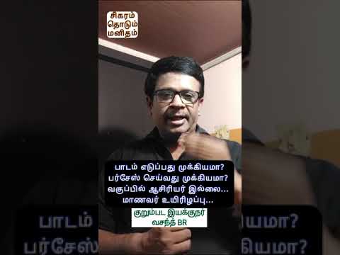 பள்ளியில் ஆசிரியர் இல்லை... மாணவர் உயிரிழப்பு.... ஆசிரியர் மெத்தனம் - குறும்பட இயக்குனர் வசந்த் BR