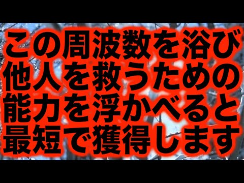 「この周波数を浴びながら”他人を救うための能力”を思い浮かべると、なぜか最短で獲得できます」というメッセージと共に降ろされたヒーリング周波数です(a0386)