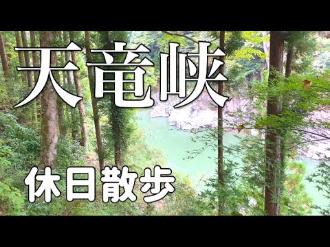 【名勝天竜峡】長野県飯田市の景勝地で紅葉シーズンの旅行に是非