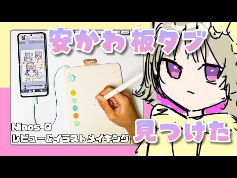 【小学生・初心者向け】もっと安い板タブ見つけたから紹介！【Ninos Q / Parblo】