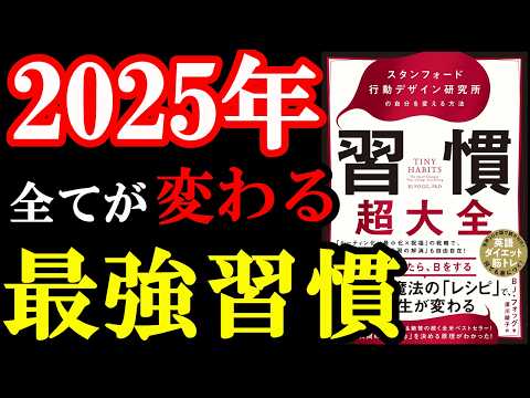 2025年のあなたの習慣が激変する！人生マジで変わりますよ。『習慣超大全――スタンフォード行動デザイン研究所の自分を変える方法』