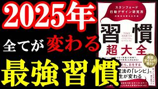 2025年のあなたの習慣が激変する！人生マジで変わりますよ。『習慣超大全――スタンフォード行動デザイン研究所の自分を変える方法』