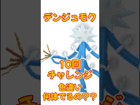 【ポケモンGO】デンジュモクのゲットチャレンジ！10回やったら何体色違いでるの？？　#pokemon #ポケモンgo #ポケgo #ポケモン #PokémonGO #shorts