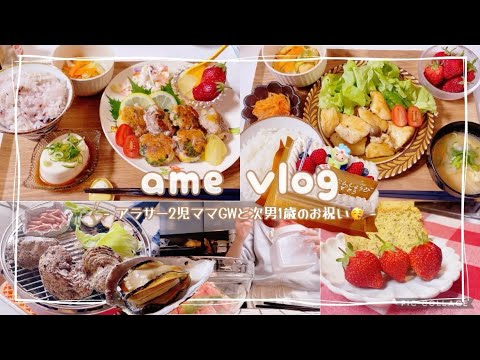 【主婦vlog】2児ママ👦🏻👶🏻体調不良のGW🤒次男のお誕生日🎂 /BBQ🍖/お祭り/食事記録🍽️/🐈 【日常vlog/主婦の1日/料理/cooking】