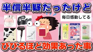 【有益】今まで半信半疑だったけど、効果ありすぎてびびったこと、おすすめ商品【ガルちゃん】