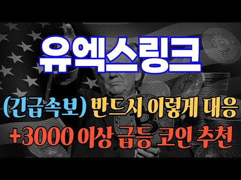 (속보) #유엑스링크 (긴급속보) 반드시 이렇게 대응!! +3000 이상 급등 코인추천 #유엑스링크전망 #유엑스링크대응 #유엑스링크분석