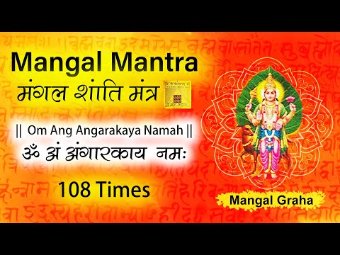 Mangal Mantra 108 Times | Om Ang Angarakaya Namah | Mangal Mantra | Navgraha Mantra