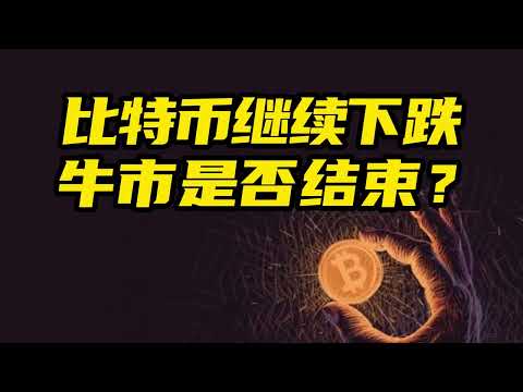 比特币行情分析：比特币继续下跌，牛市是否结束？