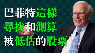 巴菲特手把手教你：如何找到可能被低估的股票，用四大標準來篩選，通過三個嚴格的步驟，來測算和判斷是否可以投資。