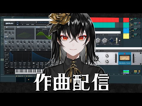 【作曲配信】生放送で曲作ります - Kanaria