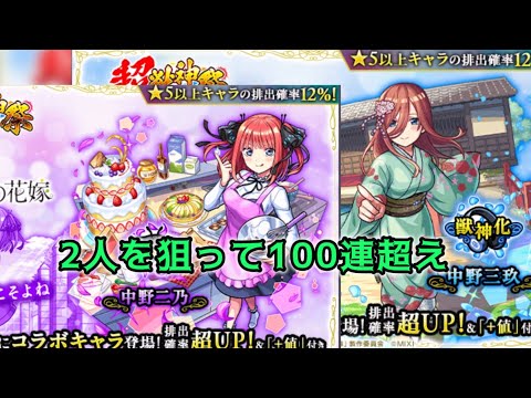 【モンスト】五等分の花嫁×超獣で二乃と三玖を狙う!!