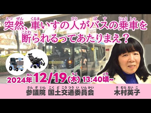 木村英子【突然、車いすの人がバスの乗車を断られるってあたりまえ？】 2024.12.19 参議院 国土交通委員会 字幕入りフル