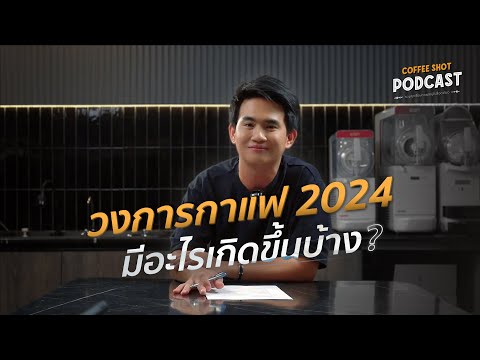 เกิดอะไรขึ้นบ้างในวงการกาแฟ 2024 | Coffee Shot Podcast