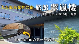 【人吉温泉屈指の老舗名旅館】3つの自家源泉と極上の会席料理を堪能　人吉温泉の歴史はここから始まった...