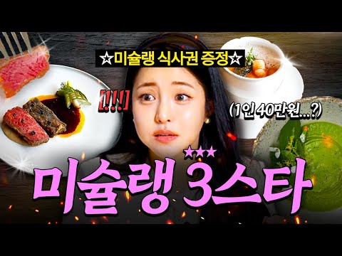 1인 50만원?! 미슐랭 식당 모두 가봤습니다 | 별수저 EP.00