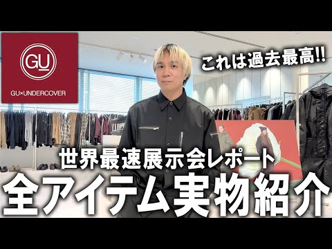 【世界最速公開】展示会潜入!24秋冬年GU×アンダーカバーの話題沸騰中のコラボアイテムをファッションのプロが徹底解剖レビュー!全型試着していきます!【UNDERCOVER/メンズファッション】