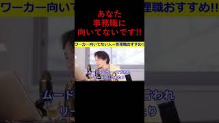 【ひろゆき】ワーカー（事務職）に向いてない人、転職するなら管理職がオススメ？！ひろゆき氏の見解【ひろゆき,hiroyuki,転職,ワーカー,事務職,管理職,公務員,見解,切り抜き動画】 #shorts