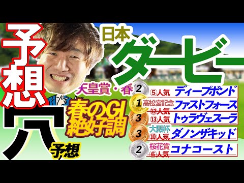 【皐月賞にヒントあり！】GⅠ日本ダービー 穴馬予想　【元競馬専門紙記者 】