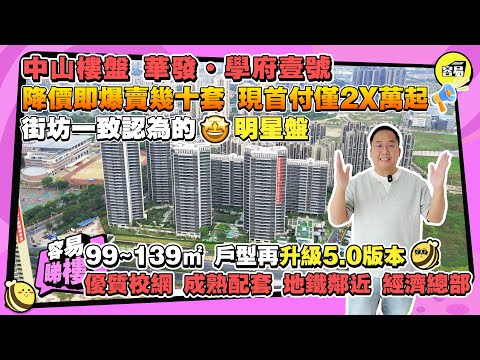 中山筍盤 丨華發學府壹號 丨降價即爆賣幾十套 現首付僅2X萬起 99~139㎡ 戶型再升級5.0版本 實用率爆表丨優質校網 成熟配套 地鐵鄰近 經濟總部丨#華發學府壹號#地段一流#投資價值#優質校網