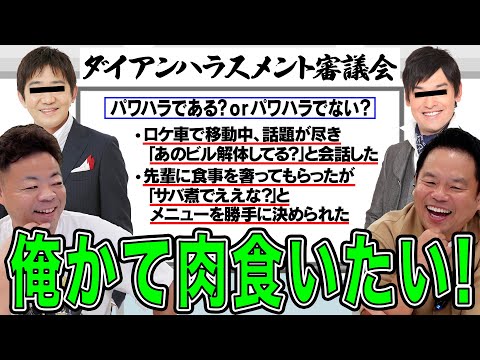 【ダイアン審議会】これはハラスメントかチェックしてみた【ダイアンYOU &TUBE】