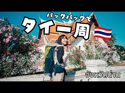 タイ一周旅行に挑戦🇹🇭今タイの若者に最も人気のあるナーン県から旅する！EP.1