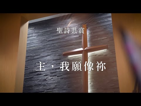 【青年聖歌】主，我願像祢