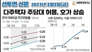 다주택자 주담대 허용 아파트 호가 상승