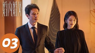 ENG SUB【婚内婚外 Married】EP03 胡成宁悦田秋子极致修罗（冯绍峰、蔡文静）