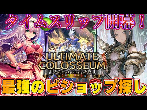 【ビショップ1位5回/29000勝/海賊王】タイムスリップローテーション開幕！最強のビショップ探し配信！　LIVE