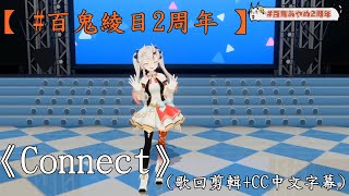 【 百鬼あやめ2周年 】コネクト (歌枠剪輯+CC中日字幕)