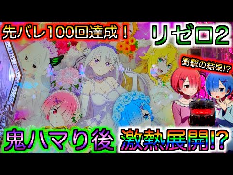 【リゼロ2】朝イチ鬼ハマりからの奇跡が!?脳汁必須の激アツ展開‼︎