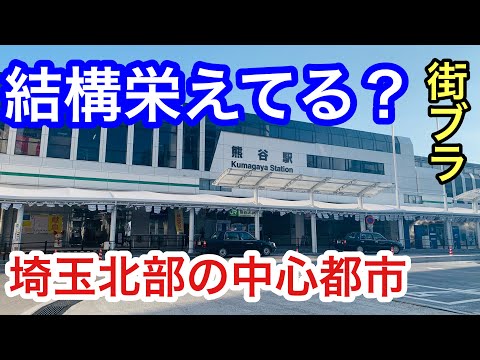 【結構栄えてる？埼玉北部の中心都市】熊谷駅周辺を散策しました。街の雰囲気や様子もお伝えします。