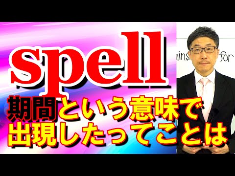 TOEIC文法合宿1258spellが「期間」という意味で出現した事が示すのは多義語対策の必要性/SLC矢田