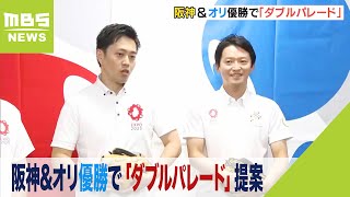 「阪神対オリックス」始球式に吉村知事と斎藤知事　W優勝で“合同パレード”を提案（2023年6月15日）