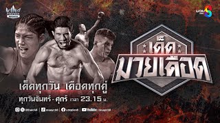 FULL เต็มรายการ | เด็ดมวยเดือด | 16/01/68