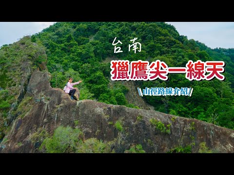 『獵鷹尖一線天』台南釋放多餘精力的地方